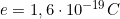 e = 1,6\cdot10^{-19} C